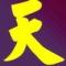 生人勿近