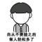 名字和头像一样