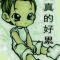 o(︶︿︶)o唉！李