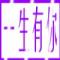 一生有你