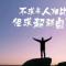相识相惜