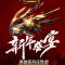乘风破浪