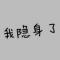 懒得起名！
