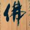 一土山人
