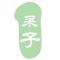 呆子