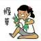 猛蛇出洞