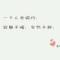 幸福，如履薄冰