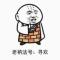 王二小