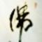 三生