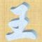 三横王