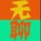 以我之姓，冠你之名