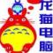 龙猫电脑