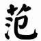 逍遥