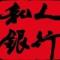 →莪，简单爱