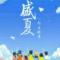 无名