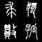 独孤求败