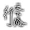 行天下路