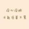 石家公子Ⅰ楓少