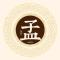 人间正道