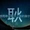 【郎行天下】棍哥