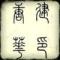 明天我更新