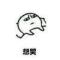 ℡我姓郝╮☞我心好☜