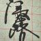 凤露