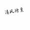 清 风 徐 来