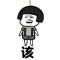 山里娃丶滚刀肉