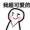 扮乖.