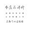 用户10xxx24