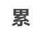 徐浩斌