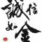 王亚松