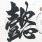 一隐归尘