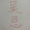 人之初，性本善