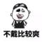 做事看心情