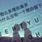 命里有时终须有.命里无时莫强求