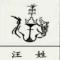 龙王庙主持