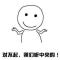 禾欠。