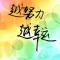 在路上