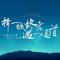 小鼠的明天