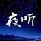 『夜空的寂静』