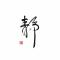 风中的遗憾