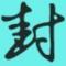 封～隐