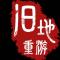 逝去的青春永驻