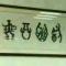 勿信流言