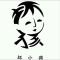 行者