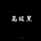 长安