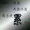 Aༀ夢在深巷