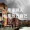 就这样吧